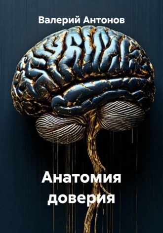 Валерий Антонов. Анатомия доверия