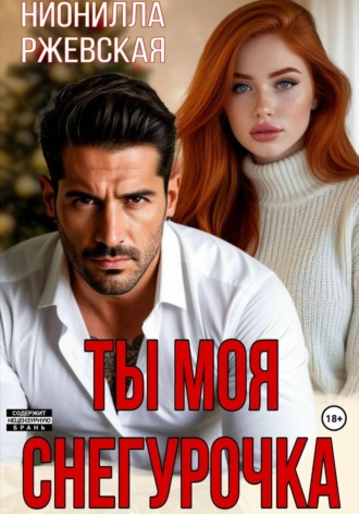 Нионилла Леонидовна Ржевская. Ты моя Снегурочка