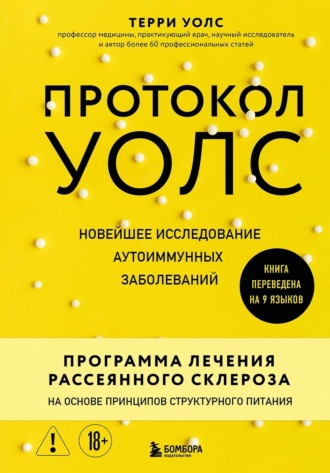Терри Уолс. Протокол Уолс. Новейшее исследование аутоиммунных заболеваний. Программа лечения рассеянного склероза на основе принципов структурного питания