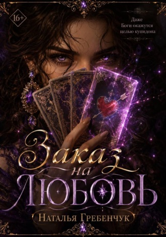 Наталья Гребенчук. Заказ на любовь