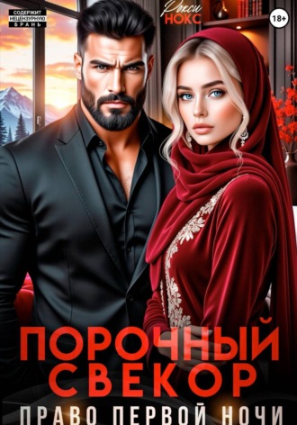 Рокси Нокс. Порочный свёкор. Право первой ночи