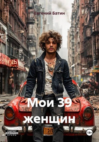 . Мои 39 женщин