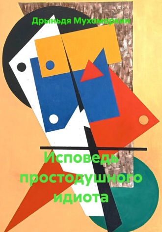 Дрыньдя Мухоморкин. Исповедь простодушного идиота
