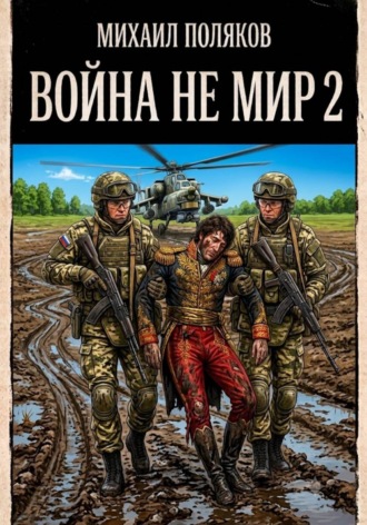 Михаил Поляков. Война не мир 2