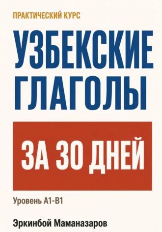 Эркинбой Маманазаров. Узбекские глаголы за 30 дней