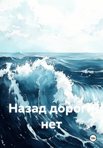 Mara Moon. Назад дороги нет