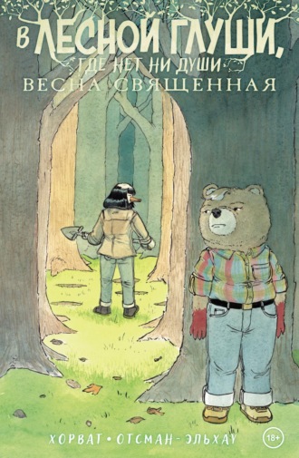 Патрик Хорват. В лесной глуши, где нет ни души. Весна священная