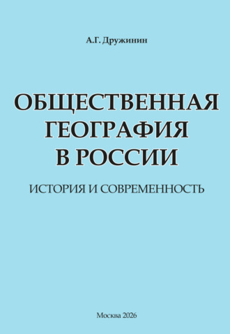 Александр Георгиевич Дружинин. Общественная география в России: история и современность
