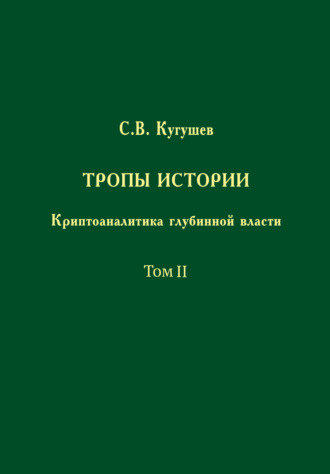 С. В. Кугушев. Тропы Истории. Криптоаналитика глубинной власти. Том II. Глубинные течения