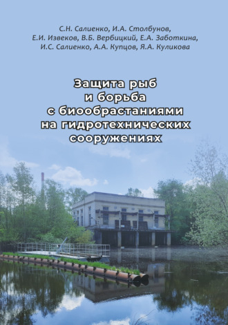 С. Н. Салиенко. Защита рыб и борьба с биообрастаниями на гидротехнических сооружениях