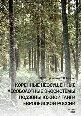 В. Г. Стороженко. Коренные неосушенные лесоболотные экосистемы подзоны южной тайги Европейской России