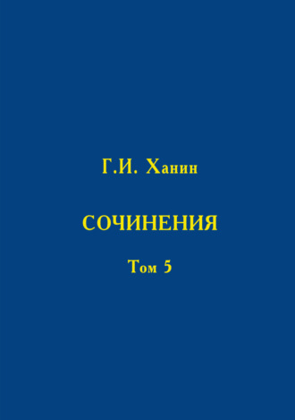 Г. И. Ханин. Сочинения. Том 5