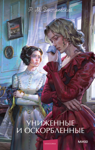 Федор Достоевский. Униженные и оскорбленные. Вечные истории. Young Adult