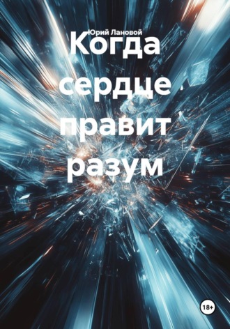Юрий Лановой. Когда сердце правит разум