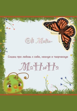 Oli Matin. Манюня