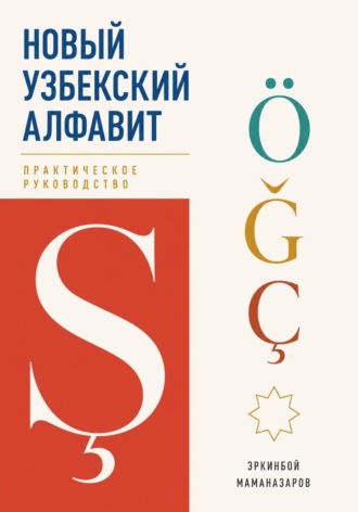 Эркинбой Маманазаров. Новый узбекский алфавит