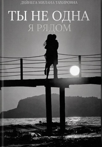 . Ты не одна, я рядом