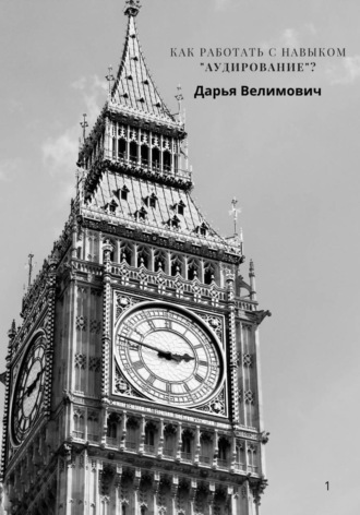 . Как работать с навыком Listening (Аудирование)?