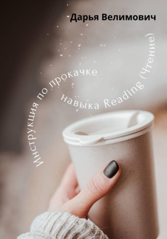. Как работать с навыком Reading (Чтение)?