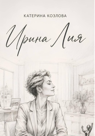 Катерина Козлова. Ирина Лия. Своя высота