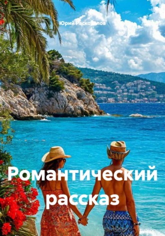 Юрий Расковалов. Романтический рассказ