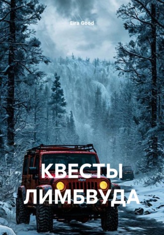 Eira Good. Квесты Лимбвуда