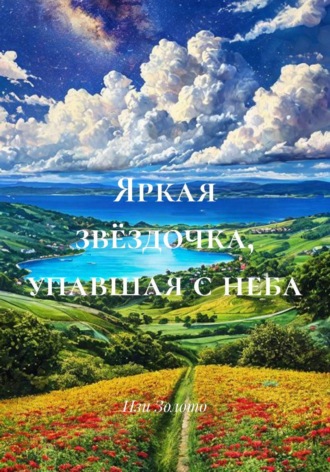 Изи Золото. Яркая звёздочка, упавшая с неба