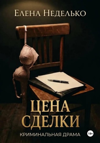 Елена Неделько. Цена сделки