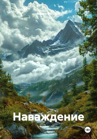 Вадим Кольцов. Наваждение