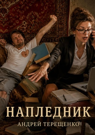 Андрей Терещенко. Напледник