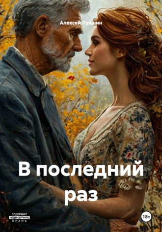 Алексей Лукшин. В последний раз