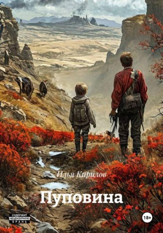 Илья Кирилов. Пуповина