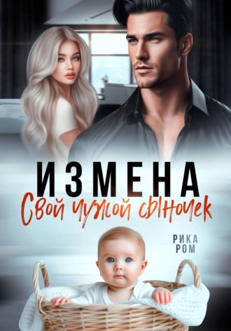 Рика Ром. Измена. Свой чужой сыночек