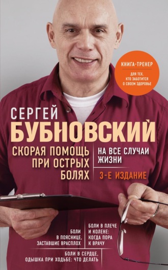Сергей Бубновский. Скорая помощь при острых болях. На все случаи жизни