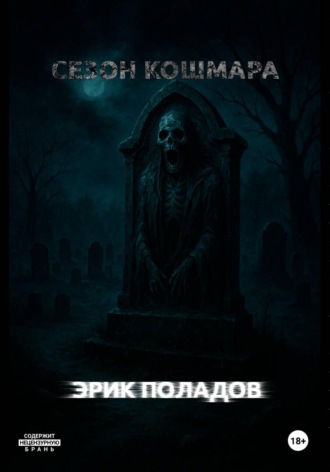 Эрик Поладов. Сезон кошмара