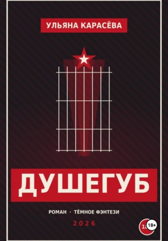 . Душегуб