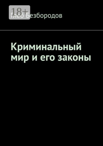 . Криминальный мир и его законы