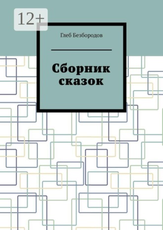 Глеб Безбородов. Сборник сказок