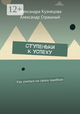 Александра Кузнецова. Ступеньки к успеху. Как учиться на своих ошибках