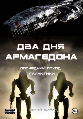 . Два дня Армагедона - последний поход Галактики