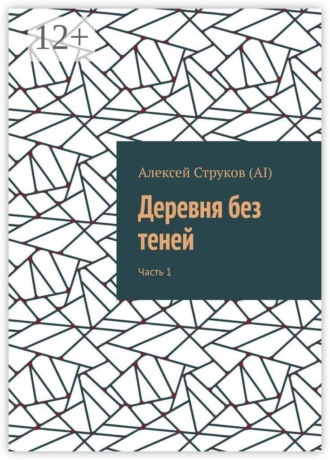 Алексей Струков (AI). Деревня без теней. Часть 1