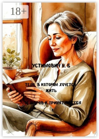 Наталья Устимович. Тело, в котором хочется жить