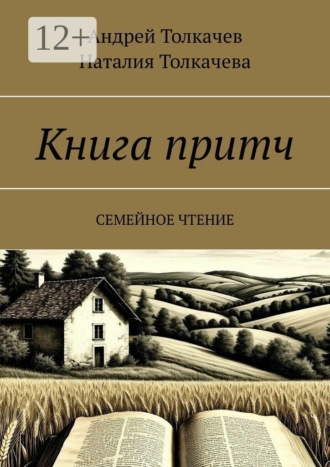 Андрей Толкачев. Книга притч. Семейное чтение