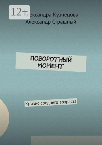 Александра Кузнецова. Поворотный момент. Кризис среднего возраста