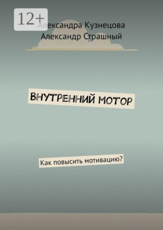 Александра Кузнецова. Внутренний мотор. Как повысить мотивацию?