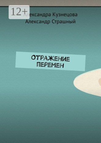 Александра Кузнецова. Отражение перемен