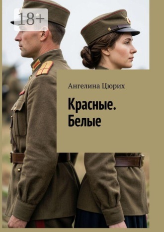 Ангелина Цюрих. Красные. Белые