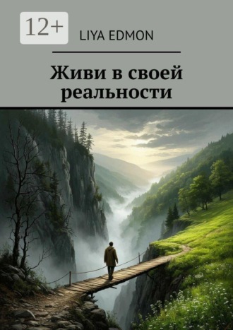 Liya Edmon. Живи в своей реальности