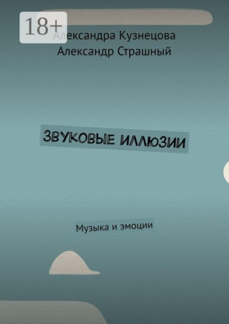 Александра Кузнецова. Звуковые иллюзии. Музыка и эмоции