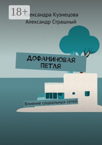 Александра Кузнецова. Дофаминовая петля. Влияние социальных сетей